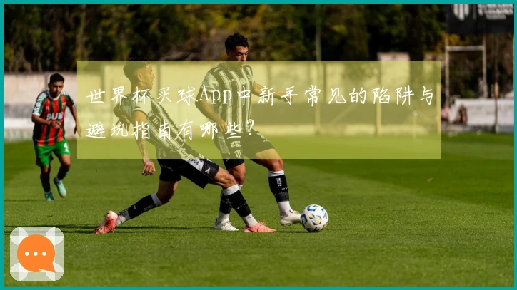 世界杯买球App中新手常见的陷阱与避坑指南有哪些？