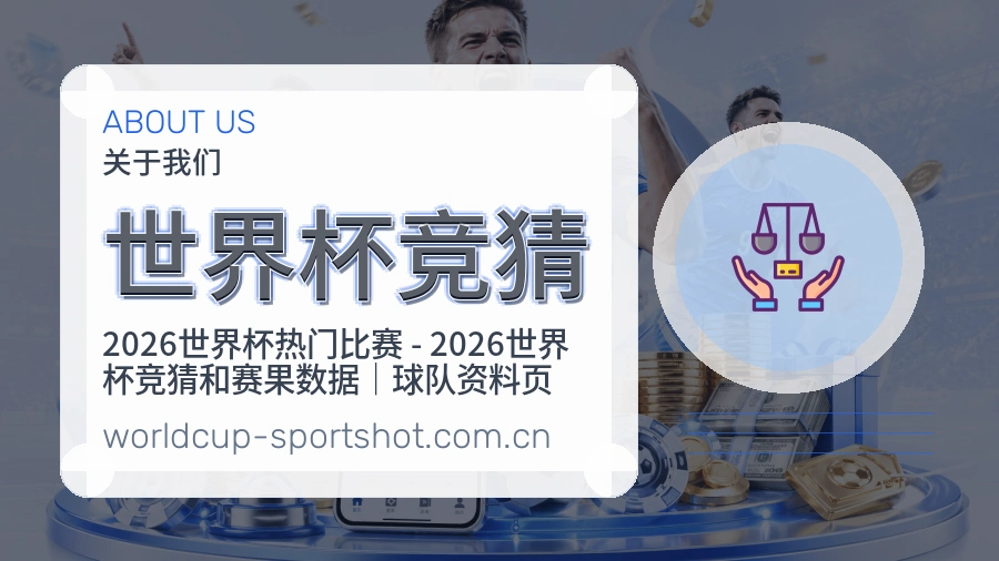 世界杯竞猜关于我们服务说明图