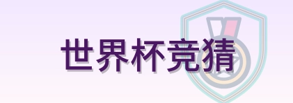 世界杯竞猜 Logo